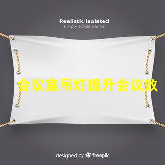 会议室吊灯提升会议效率的智能照明方案