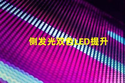 侧发光双色LED提升照明效果的创新设计