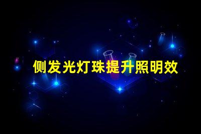 侧发光灯珠提升照明效果的关键技术
