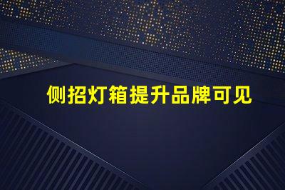 侧招灯箱提升品牌可见性的最佳选择
