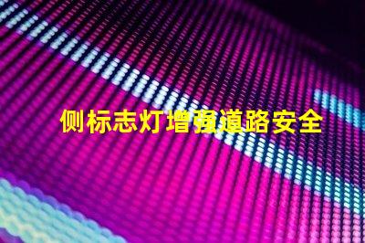 侧标志灯增强道路安全的关键照明