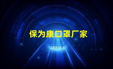 保为康口罩厂家