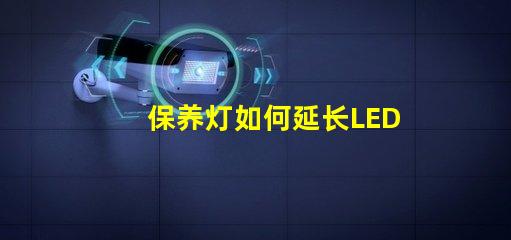 保养灯如何延长LED灯的使用寿命