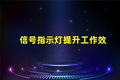 信号指示灯提升工作效率的关键工具