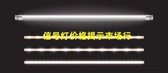 信号灯价格揭示市场行情与采购技巧