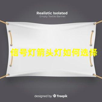 信号灯箭头灯如何选择最适合的信号灯箭头灯