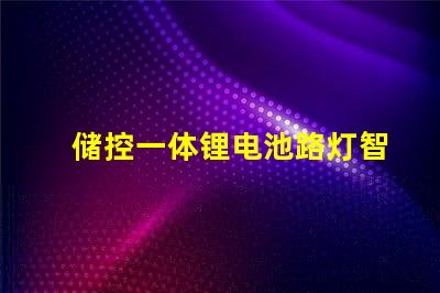 储控一体锂电池路灯智慧照明解决方案的未来趋势