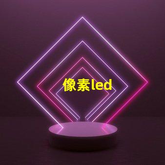 像素led