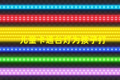 儿童卡通台灯为孩子打造安全舒适的阅读环境