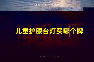 儿童护眼台灯买哪个牌子护眼台灯品牌推荐与对比