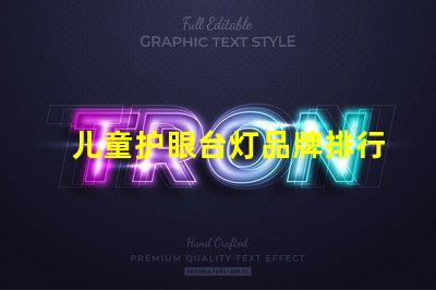 儿童护眼台灯品牌排行榜最受欢迎的护眼灯具推荐