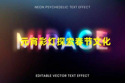 元宵彩灯探索春节文化的璀璨之光