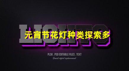 元宵节花灯种类探索多样花灯,点亮节日氛围