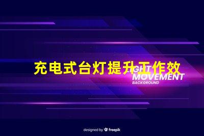 充电式台灯提升工作效率的理想选择吗