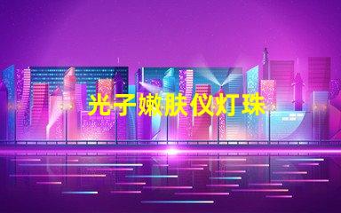 光子嫩肤仪灯珠