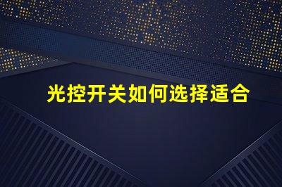 光控开关如何选择适合您项目的光控开关