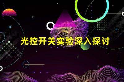 光控开关实验深入探讨光控开关的应用效果