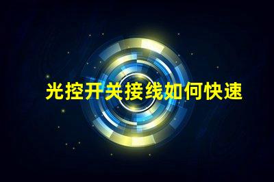 光控开关接线如何快速掌握光控开关接线技巧