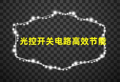 光控开关电路高效节能的自动控制解决方案