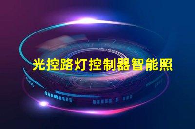 光控路灯控制器智能照明解决方案的关键