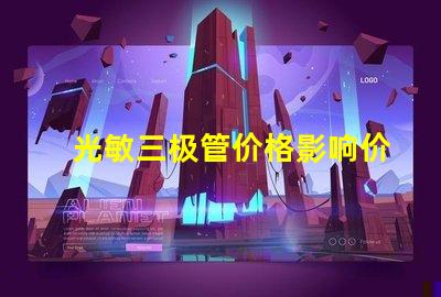 光敏三极管价格影响价格的关键因素解析