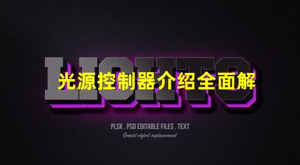 光源控制器介绍全面解析光源控制器的功能与应用