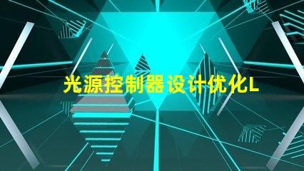 光源控制器设计优化LED光源的智能控制方案