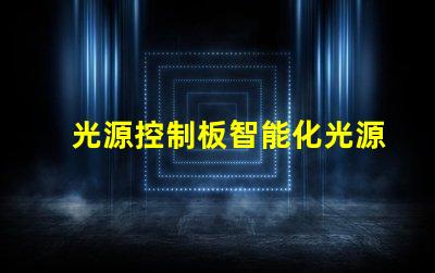 光源控制板智能化光源管理方案解析