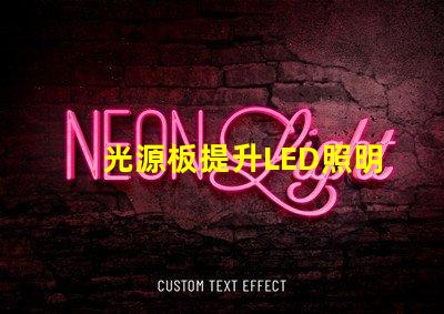 光源板提升LED照明效果的核心部件