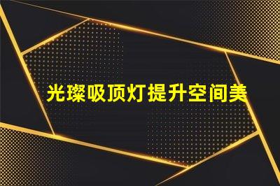 光璨吸顶灯提升空间美感的绝佳选择吗
