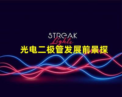 光电二极管发展前景探索未来光电技术的无限可能