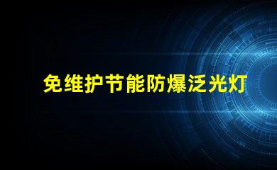 免维护节能防爆泛光灯提升安全性的高效照明解决方案