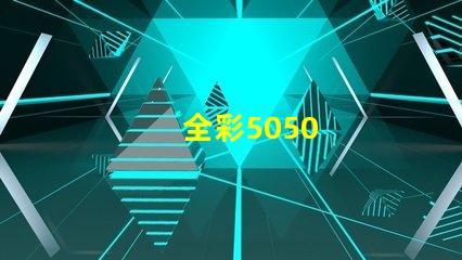 全彩5050