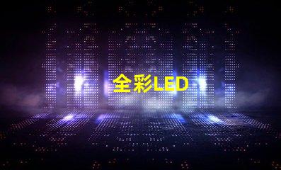 全彩LED