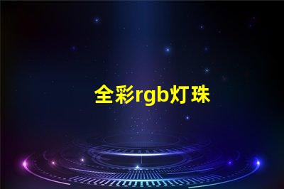 全彩rgb灯珠