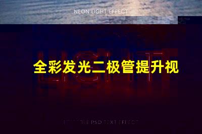 全彩发光二极管提升视觉体验的创新技术