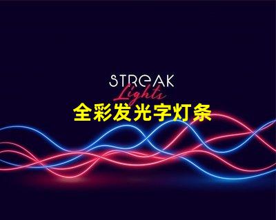 全彩发光字灯条