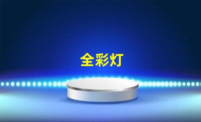 全彩灯