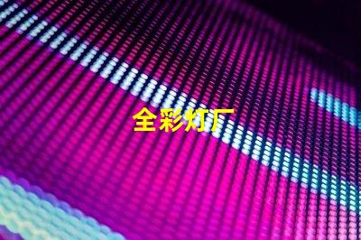 全彩灯厂