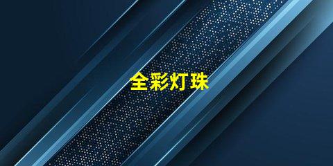 全彩灯珠
