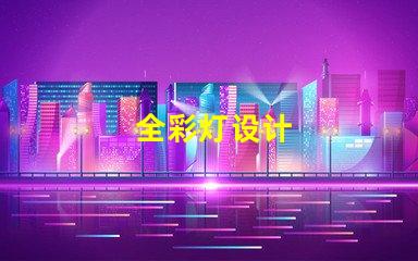 全彩灯设计