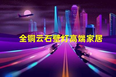 全铜云石壁灯高端家居照明的完美选择吗