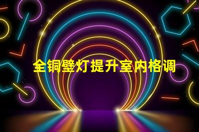 全铜壁灯提升室内格调的优雅选择