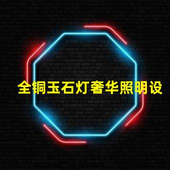 全铜玉石灯奢华照明设计与成本效益分析