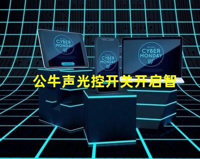 公牛声光控开关开启智慧家居生活的便捷选择