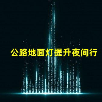 公路地面灯提升夜间行车安全的照明解决方案
