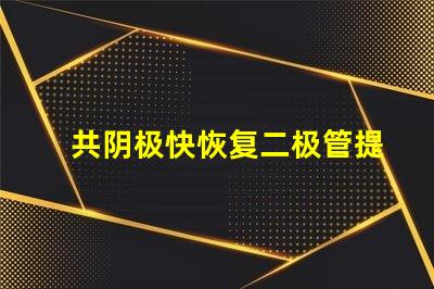 共阴极快恢复二极管提升电路效率的关键组件