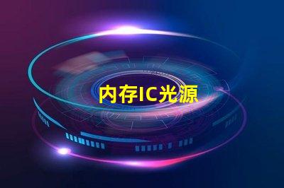 内存IC光源