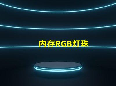 内存RGB灯珠