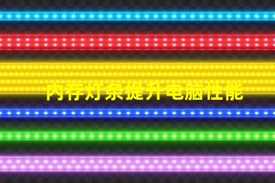 内存灯条提升电脑性能的LED灯条秘密